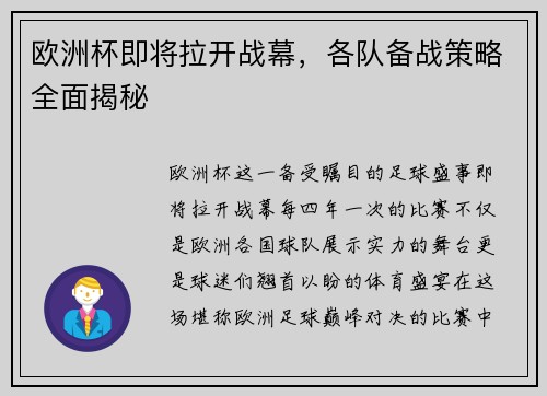 欧洲杯即将拉开战幕，各队备战策略全面揭秘