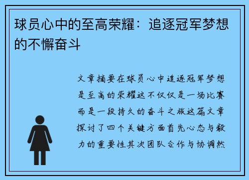 球员心中的至高荣耀：追逐冠军梦想的不懈奋斗