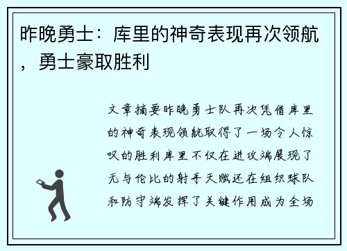 昨晚勇士：库里的神奇表现再次领航，勇士豪取胜利