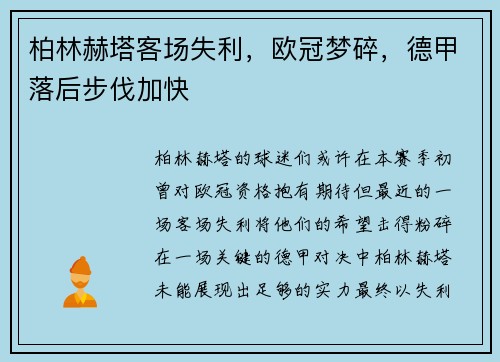 柏林赫塔客场失利，欧冠梦碎，德甲落后步伐加快