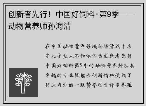 创新者先行！中国好饲料·第9季——动物营养师孙海清