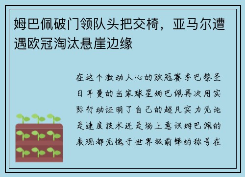 姆巴佩破门领队头把交椅，亚马尔遭遇欧冠淘汰悬崖边缘
