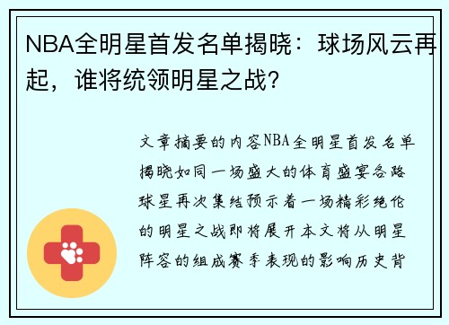 NBA全明星首发名单揭晓：球场风云再起，谁将统领明星之战？