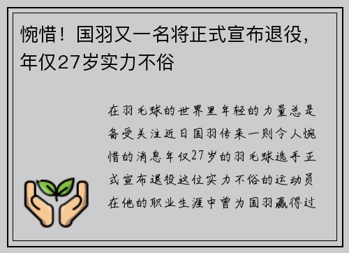 惋惜！国羽又一名将正式宣布退役，年仅27岁实力不俗