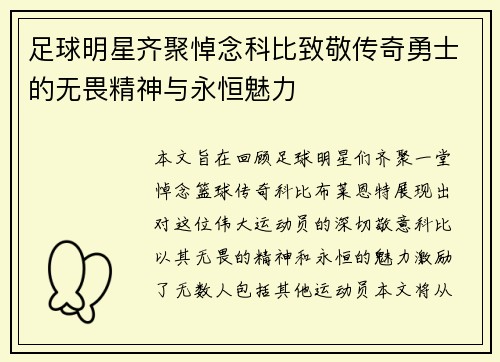 足球明星齐聚悼念科比致敬传奇勇士的无畏精神与永恒魅力
