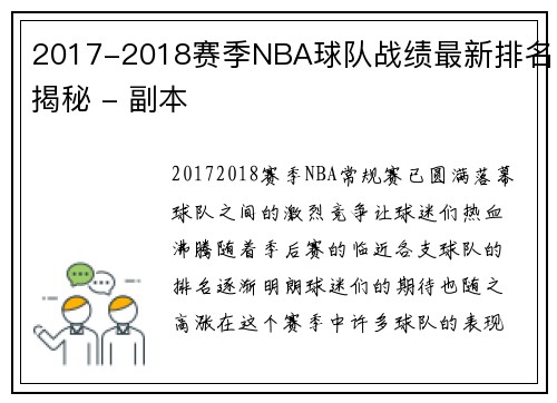 2017-2018赛季NBA球队战绩最新排名揭秘 - 副本