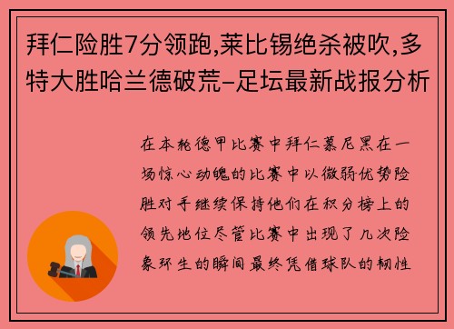 拜仁险胜7分领跑,莱比锡绝杀被吹,多特大胜哈兰德破荒-足坛最新战报分析