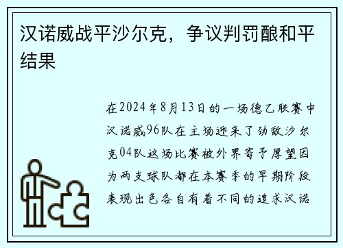 汉诺威战平沙尔克，争议判罚酿和平结果