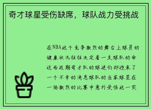 奇才球星受伤缺席，球队战力受挑战