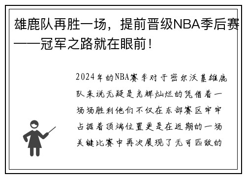 雄鹿队再胜一场，提前晋级NBA季后赛——冠军之路就在眼前！