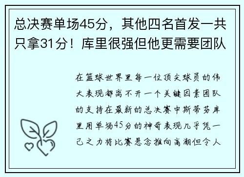 总决赛单场45分，其他四名首发一共只拿31分！库里很强但他更需要团队