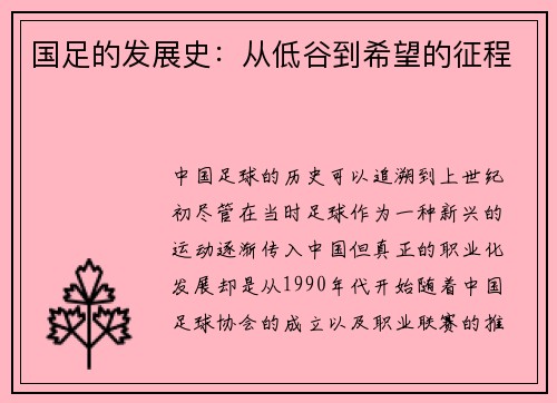国足的发展史：从低谷到希望的征程