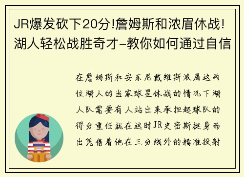 JR爆发砍下20分!詹姆斯和浓眉休战!湖人轻松战胜奇才-教你如何通过自信走向成功