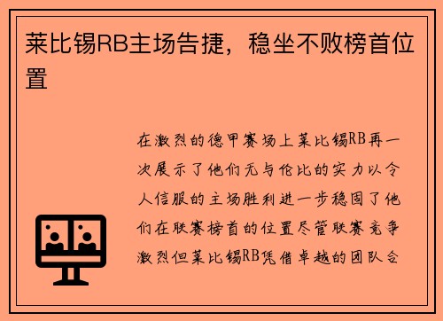 莱比锡RB主场告捷，稳坐不败榜首位置