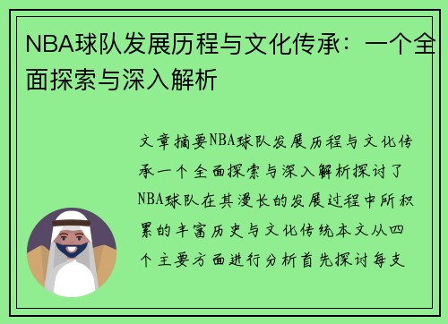 NBA球队发展历程与文化传承：一个全面探索与深入解析
