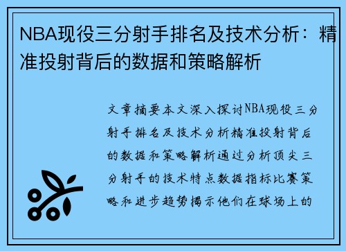 NBA现役三分射手排名及技术分析：精准投射背后的数据和策略解析