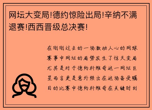 网坛大变局!德约惊险出局!辛纳不满退赛!西西晋级总决赛!
