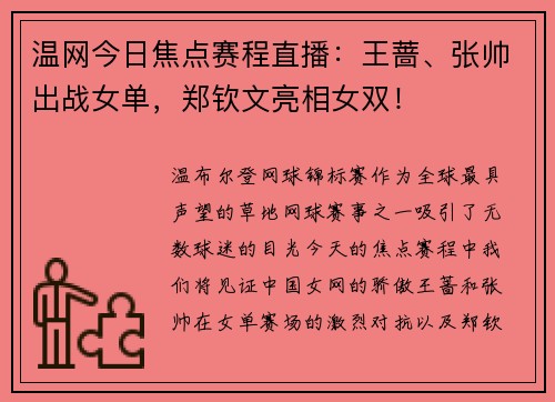 温网今日焦点赛程直播：王蔷、张帅出战女单，郑钦文亮相女双！