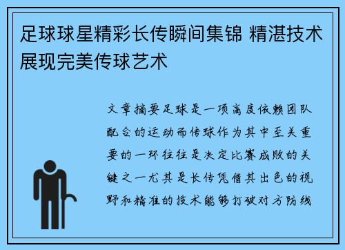 足球球星精彩长传瞬间集锦 精湛技术展现完美传球艺术