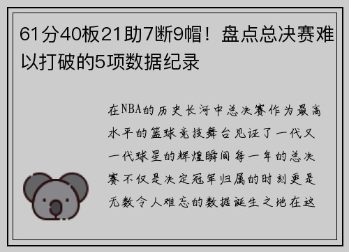 61分40板21助7断9帽！盘点总决赛难以打破的5项数据纪录