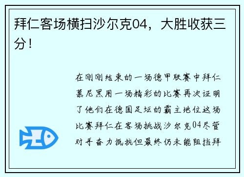 拜仁客场横扫沙尔克04，大胜收获三分！