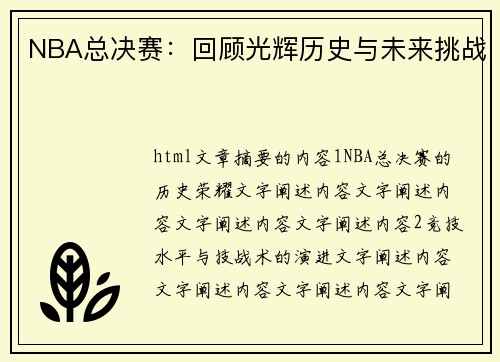 NBA总决赛：回顾光辉历史与未来挑战