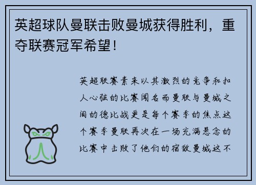 英超球队曼联击败曼城获得胜利，重夺联赛冠军希望！