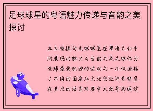 足球球星的粤语魅力传递与音韵之美探讨