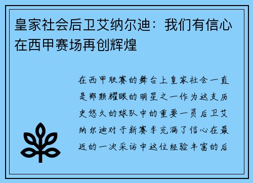 皇家社会后卫艾纳尔迪：我们有信心在西甲赛场再创辉煌