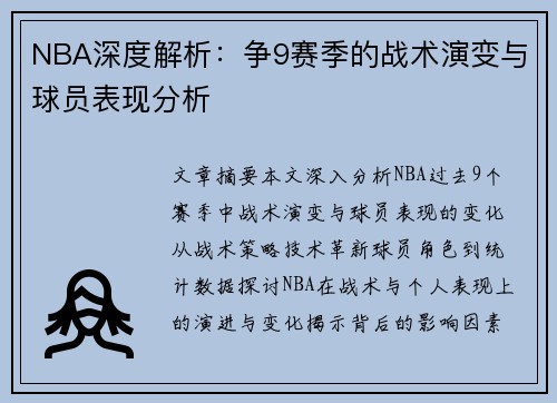 NBA深度解析：争9赛季的战术演变与球员表现分析