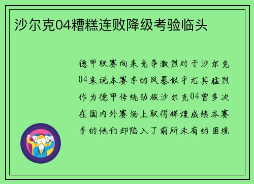 沙尔克04糟糕连败降级考验临头