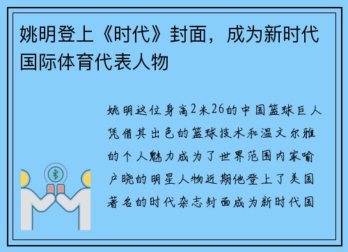 姚明登上《时代》封面，成为新时代国际体育代表人物