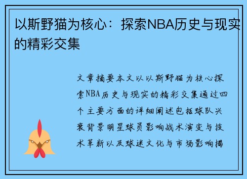 以斯野猫为核心：探索NBA历史与现实的精彩交集