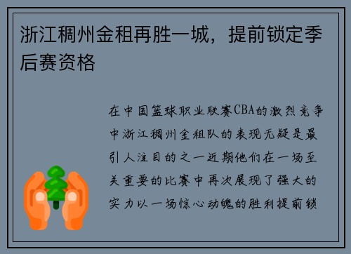 浙江稠州金租再胜一城，提前锁定季后赛资格