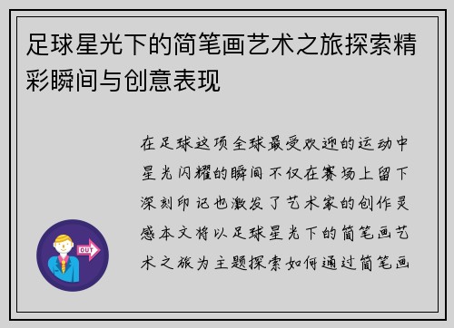 足球星光下的简笔画艺术之旅探索精彩瞬间与创意表现