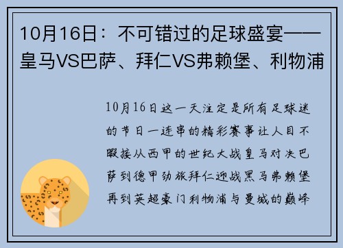 10月16日：不可错过的足球盛宴——皇马VS巴萨、拜仁VS弗赖堡、利物浦VS曼城 - 副本