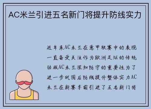 AC米兰引进五名新门将提升防线实力