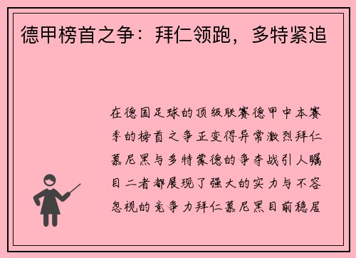 德甲榜首之争：拜仁领跑，多特紧追