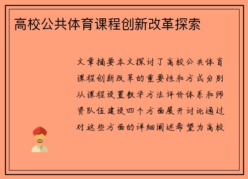 高校公共体育课程创新改革探索