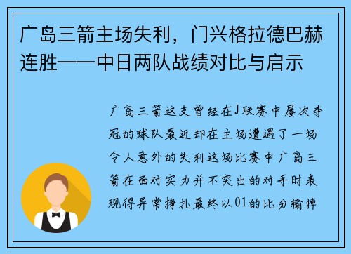 广岛三箭主场失利，门兴格拉德巴赫连胜——中日两队战绩对比与启示