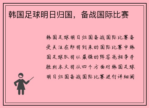 韩国足球明日归国，备战国际比赛