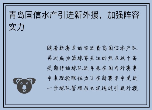 青岛国信水产引进新外援，加强阵容实力