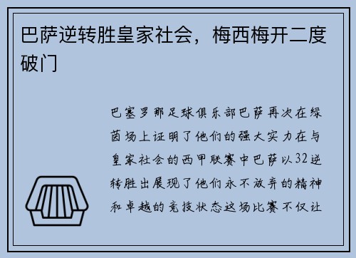巴萨逆转胜皇家社会，梅西梅开二度破门