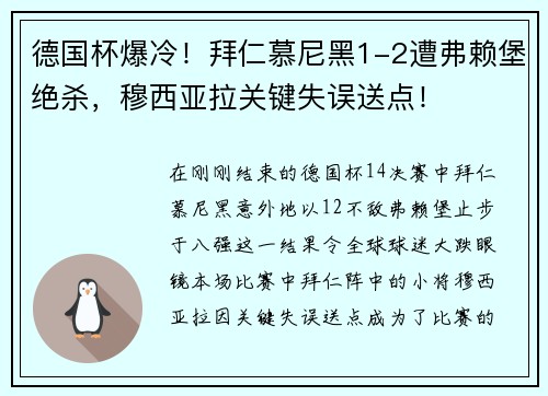 德国杯爆冷！拜仁慕尼黑1-2遭弗赖堡绝杀，穆西亚拉关键失误送点！