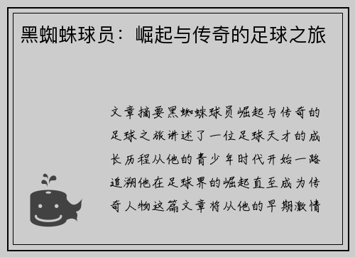 黑蜘蛛球员：崛起与传奇的足球之旅