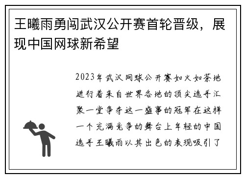 王曦雨勇闯武汉公开赛首轮晋级，展现中国网球新希望