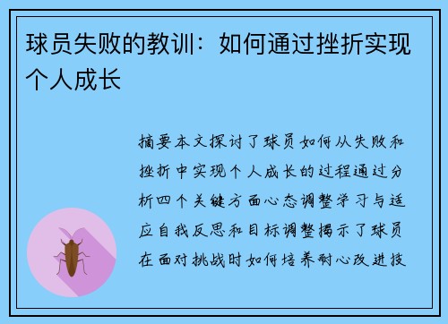 球员失败的教训：如何通过挫折实现个人成长