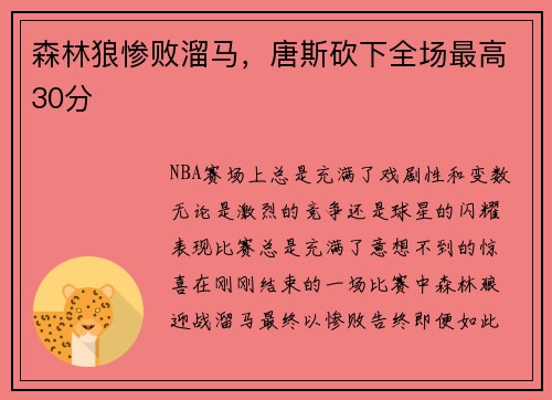 森林狼惨败溜马，唐斯砍下全场最高30分