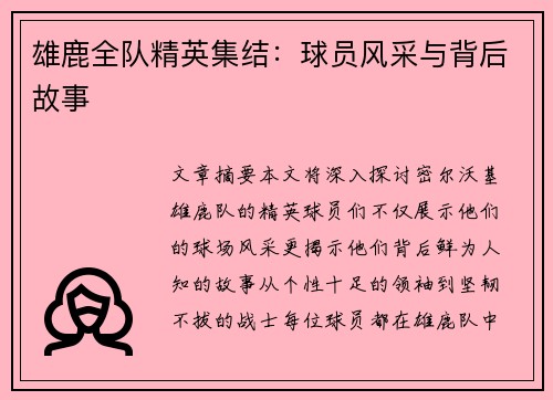 雄鹿全队精英集结：球员风采与背后故事