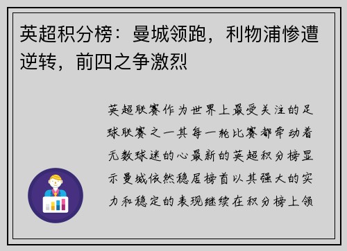 英超积分榜：曼城领跑，利物浦惨遭逆转，前四之争激烈